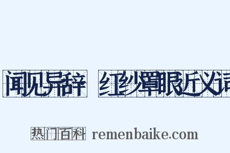 闻见异辞·红纱罩眼近义词是什么意思的图片